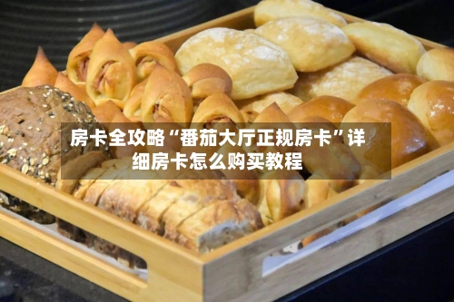 房卡全攻略“番茄大厅正规房卡”详细房卡怎么购买教程-第2张图片