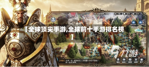 【全球顶尖手游,全球前十手游排名榜】