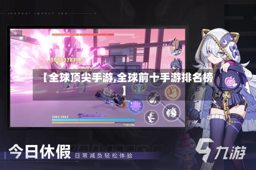 【全球顶尖手游,全球前十手游排名榜】-第2张图片