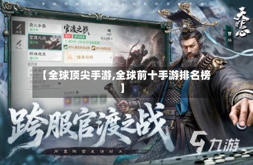 【全球顶尖手游,全球前十手游排名榜】-第3张图片