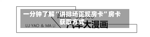 一分钟了解“讲排场正规房卡”房卡获取方式-第2张图片