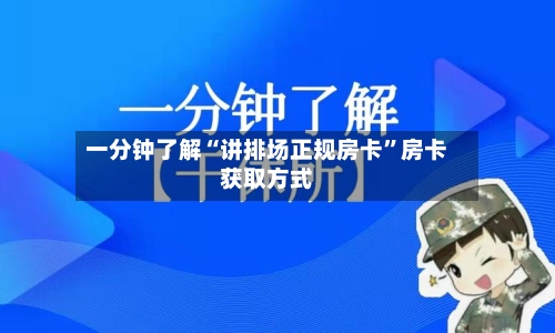 一分钟了解“讲排场正规房卡”房卡获取方式