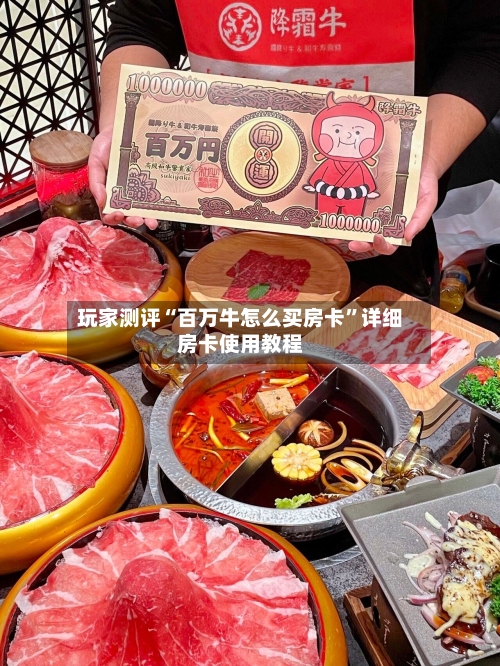 玩家测评“百万牛怎么买房卡”详细房卡使用教程