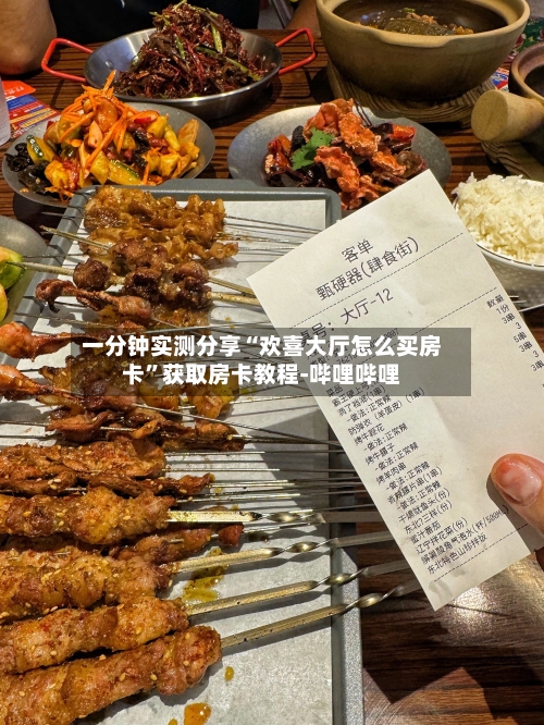一分钟实测分享“欢喜大厅怎么买房卡”获取房卡教程-哔哩哔哩