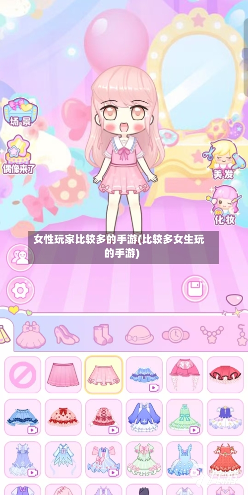 女性玩家比较多的手游(比较多女生玩的手游)