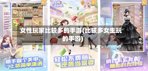 女性玩家比较多的手游(比较多女生玩的手游)-第3张图片