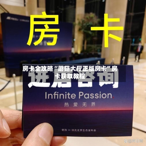 房卡全攻略“蘑菇大厅正版房卡”房卡获取教程
