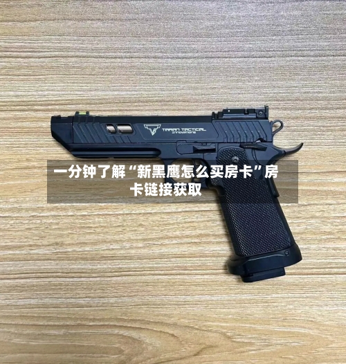 一分钟了解“新黑鹰怎么买房卡”房卡链接获取