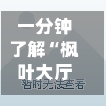 一分钟了解“枫叶大厅在哪买房卡”房卡获取教程