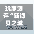 玩家测评“新海贝之城在哪买房卡”详细房卡怎么购买教程