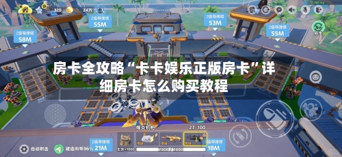 房卡全攻略“卡卡娱乐正版房卡”详细房卡怎么购买教程