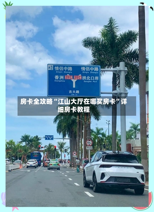 房卡全攻略“江山大厅在哪买房卡”详细房卡教程