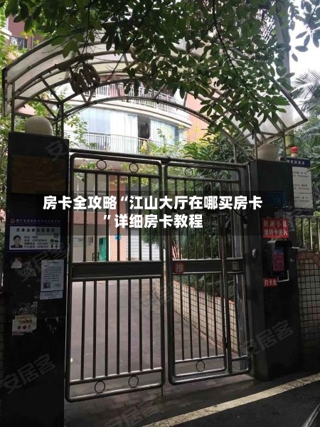 房卡全攻略“江山大厅在哪买房卡	”详细房卡教程-第2张图片