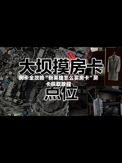 房卡全攻略“新英雄怎么买房卡”房卡获取教程-第2张图片