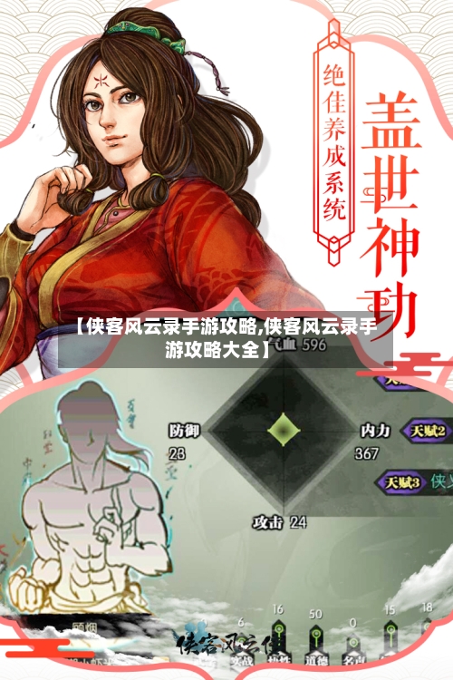 【侠客风云录手游攻略,侠客风云录手游攻略大全】
