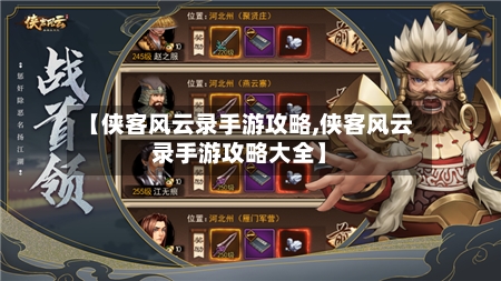 【侠客风云录手游攻略,侠客风云录手游攻略大全】-第2张图片