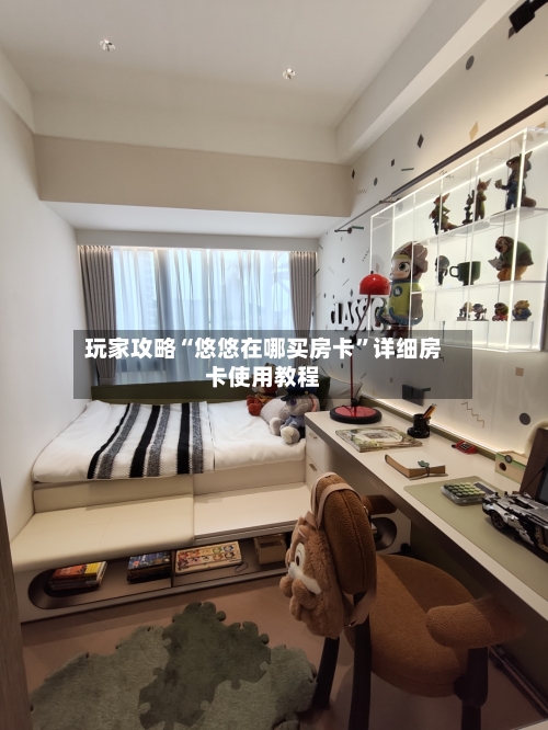 玩家攻略“悠悠在哪买房卡”详细房卡使用教程