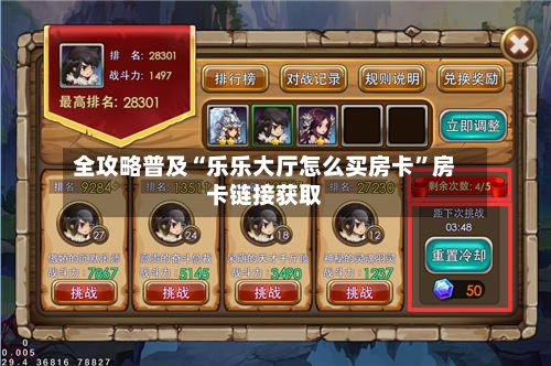 全攻略普及“乐乐大厅怎么买房卡”房卡链接获取