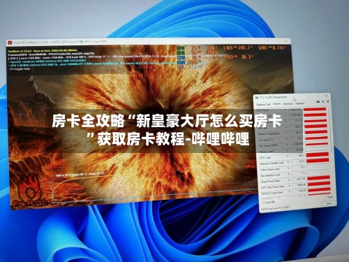 房卡全攻略“新皇豪大厅怎么买房卡”获取房卡教程-哔哩哔哩