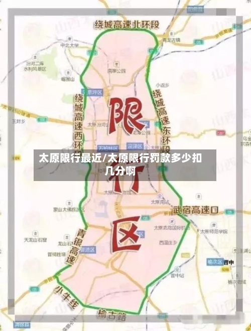 太原限行最近/太原限行罚款多少扣几分啊