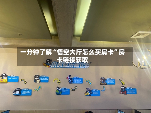 一分钟了解“悟空大厅怎么买房卡	”房卡链接获取-第2张图片