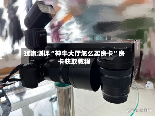 玩家测评“神牛大厅怎么买房卡”房卡获取教程