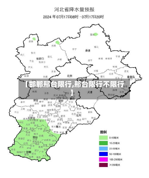 【邯郸邢台限行,邢台限行不限行】