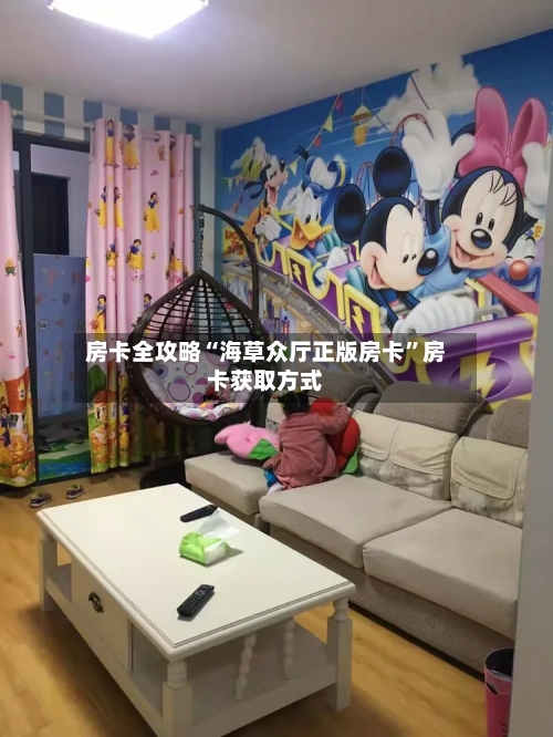 房卡全攻略“海草众厅正版房卡”房卡获取方式