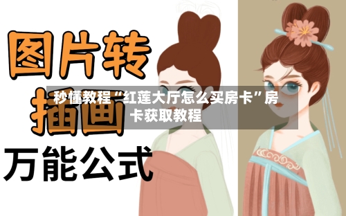 秒懂教程“红莲大厅怎么买房卡”房卡获取教程