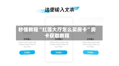秒懂教程“红莲大厅怎么买房卡	”房卡获取教程-第3张图片