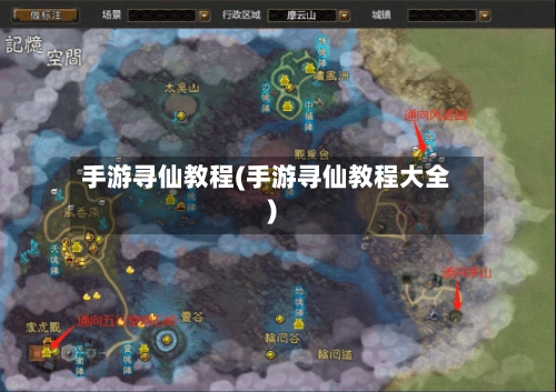 手游寻仙教程(手游寻仙教程大全)