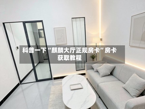 科普一下“麒麟大厅正规房卡”房卡获取教程