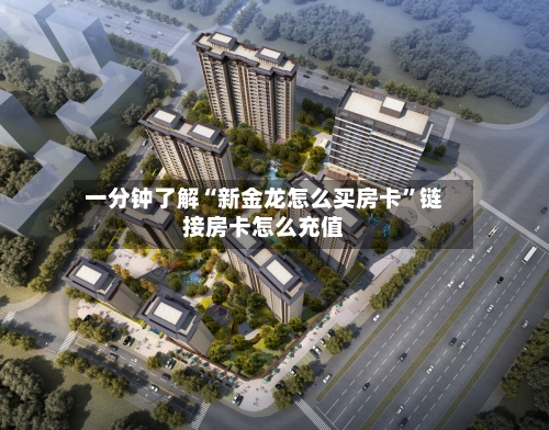 一分钟了解“新金龙怎么买房卡”链接房卡怎么充值-第2张图片