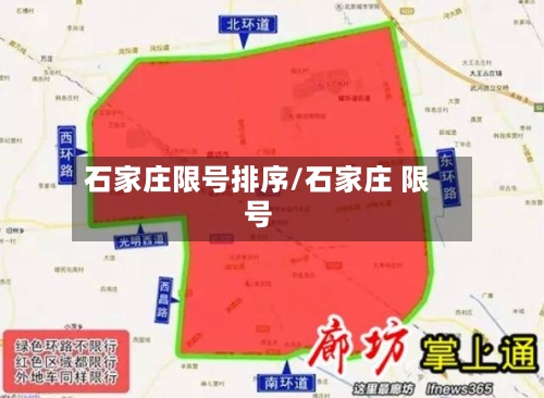石家庄限号排序/石家庄 限号