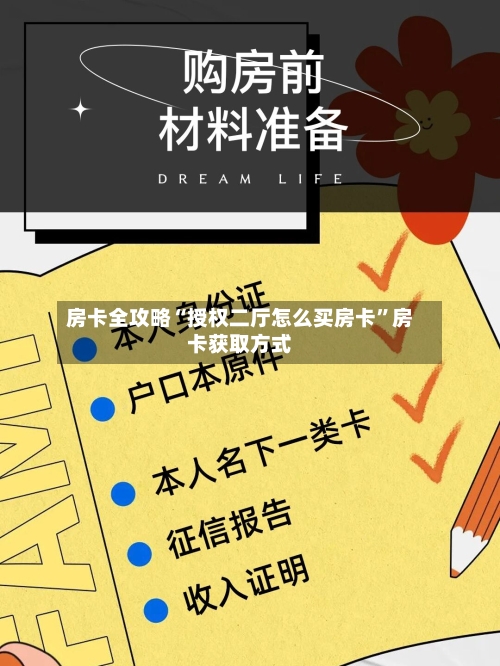 房卡全攻略“授权二厅怎么买房卡”房卡获取方式