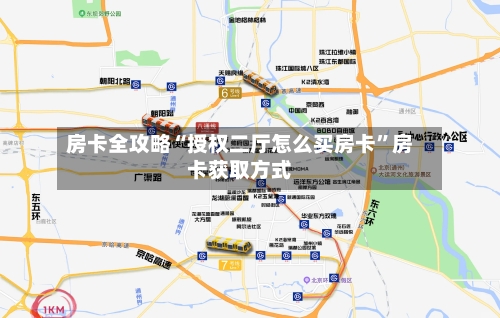 房卡全攻略“授权二厅怎么买房卡	”房卡获取方式-第2张图片