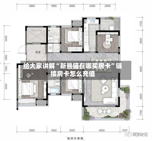 给大家讲解“新熊猫在哪买房卡”链接房卡怎么充值-第2张图片
