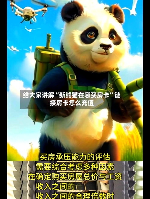 给大家讲解“新熊猫在哪买房卡”链接房卡怎么充值-第3张图片
