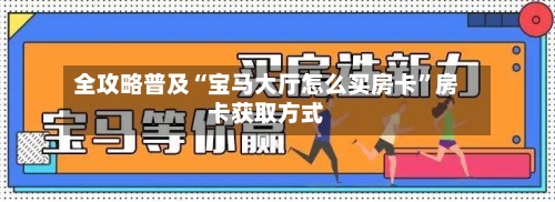 全攻略普及“宝马大厅怎么买房卡”房卡获取方式