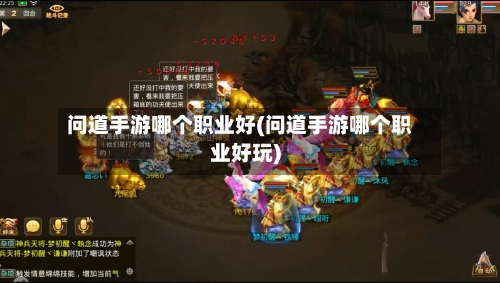 问道手游哪个职业好(问道手游哪个职业好玩)