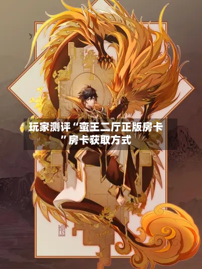 玩家测评“蛮王二厅正版房卡”房卡获取方式