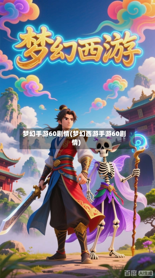 梦幻手游60剧情(梦幻西游手游60剧情)