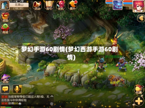 梦幻手游60剧情(梦幻西游手游60剧情)-第2张图片