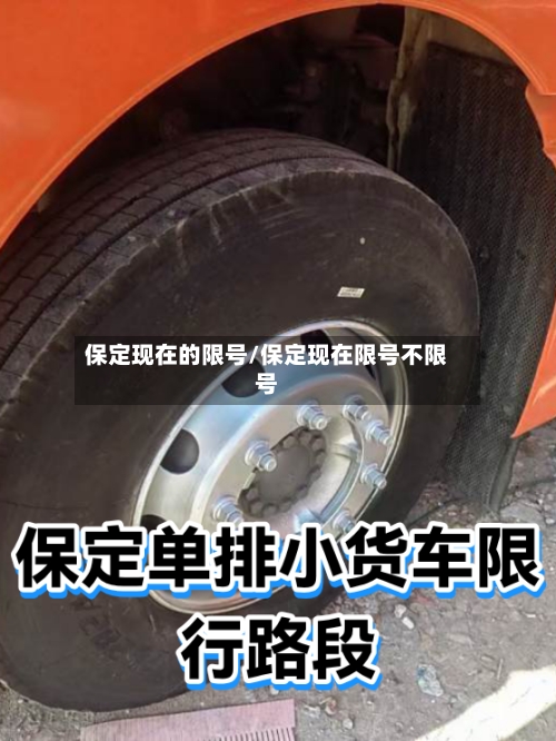 保定现在的限号/保定现在限号不限号