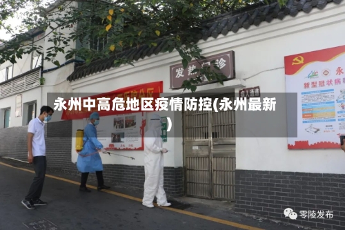 永州中高危地区疫情防控(永州最新)