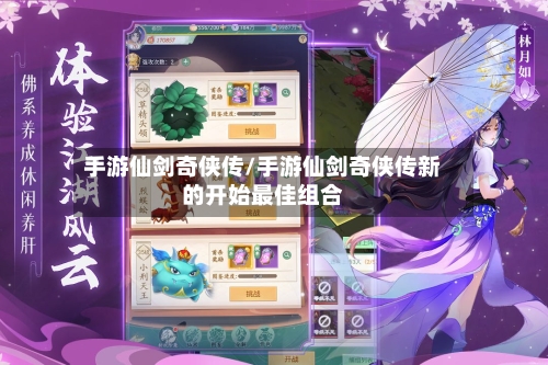 手游仙剑奇侠传/手游仙剑奇侠传新的开始最佳组合-第2张图片