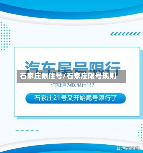 石家庄限住号/石家庄限号规则