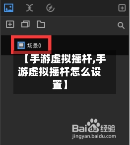 【手游虚拟摇杆,手游虚拟摇杆怎么设置】