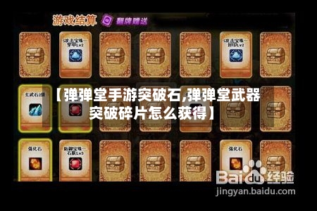 【弹弹堂手游突破石,弹弹堂武器突破碎片怎么获得】-第2张图片