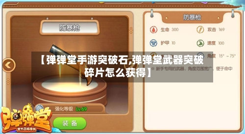 【弹弹堂手游突破石,弹弹堂武器突破碎片怎么获得】